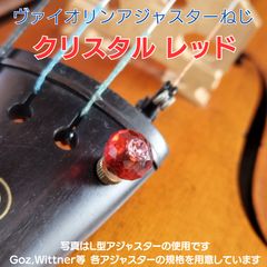 チェロ アジャスターねじセット スワロフスキー ルミナスグリーン