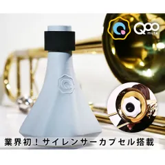 トロンボーン プラクティスミュート 「QooMute クウ ミュート」 練習用 消音 ミュート 軽量 自宅 器具 BRASS DESIGNのサムネイル