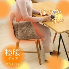 極暖 チェアクッション 椅子のクッション 椅子 クッション イス いす 座面 腰 お尻 下半身 置くだけ あったか グッズ 冬 暖かい 秋冬 室内 茶色 ブラウン 洗える 防寒 暖かい 冷え性 冷え 寒い 床 冷える デスクワーク あったかグッズ ダイニング