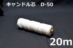 キャンドル専用芯　D-50　20m