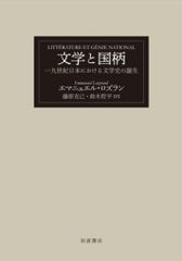岩波書店 エマニュエル・ロズラン 文学と国柄 一九世紀日本における文学史の誕生