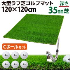 GolfStyle ゴルフマット 35mm ラフ芝 ゴルフ 練習 マット 120×120cm アイアン ショット アプローチ 練習用 Rough Turf 人工芝 室内 屋外 ラフ 芝生 ゴルフボール Cセット
