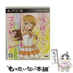 【中古】 俺の妹がこんなに可愛いわけがない。 ハッピーエンド [PS3] / バンダイナムコゲームス