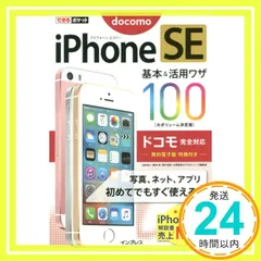 できるポケット iPhone SE 基本&活用ワザ 100 ドコモ完全対応 法林 岳之? 橋本 保? 清水 理史? 白根 雅彦; できるシリーズ編集部_02