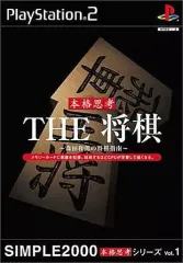 【中古】PS2ソフト THE 将棋 -森田和郎の将棋指南- SIMPLE2000 本格思考シリーズ Vol.1