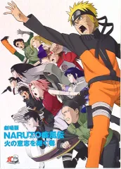 東宝 アニメパンフレット 劇場版NARUTO-ナルト-疾風伝火の意志を継ぐ者 2009年