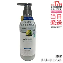 plus eau プリュスオー リートメント メロウ 450ml 補修美容 シルク美容液 ホワイトフローラル&ペアーの香りのサムネイル