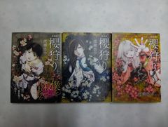 櫻狩り 新装版 全3巻　コミックセット