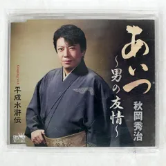 秋岡秀治 シングル CD 2枚セット おまけつき 秋岡秀治 シングル CD 2枚セット おまけつき CD
