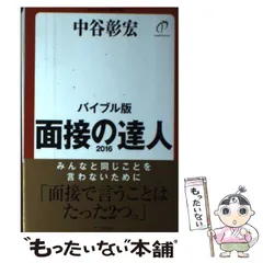 2026年最新】面接の達人 中谷の人気アイテム - メルカリ