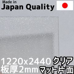 ポリカーボネート板 2mm クリアマット片面 定尺品 1220x2440mm　両面耐候 カーポートにおすすめ