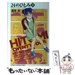 24のひとみ 倉島圭 全巻セット＋中学教師編 週刊少年チャンピオン 秋山莉奈 Amazon.co.jp: 24のひとみ Vol.2 [DVD] : 秋山莉奈, 青柳塁斗