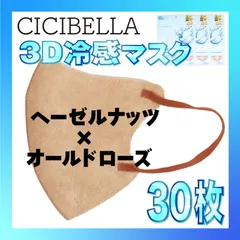 【冷感30枚】シシベラ 3D小顔バイカラーマスク Cタイプ ヘーゼルナッツ×オールドローズ CICIBELLA 冷感 ひんやりマスク 冷感マスク 冷感素材 夏用マスク