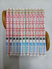 ショートケーキケーキ（全１２巻）