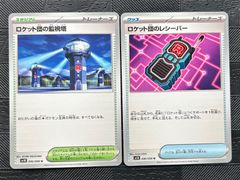 ポケモンカードロケット団の監視塔　ロケット団のレシーバーのサムネイル