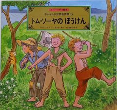 中古】トム・ソーヤのぼうけん (スーパーワイド絵本)／マ-ク