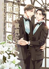 30歳まで童貞だと魔法使いになれるらしい(10) 特装版 純愛(ピュアラブ)Wedding Book付き (SEコミック