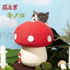 猫 爪とぎ 麻 ポール 可愛い キノコ ねこ つめとぎ 全身 爪研ぎ 猫用 爪磨き 手作り キャット タワー インテリア ストレス解消 運動不足改