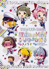 아이돌 마스터 SideM 이유 있어 Mini! 리턴스 (실프 코믹스)