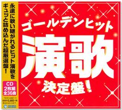 【CD2枚組】新品 ゴールデンヒット演歌決定盤！ 全36曲 (CD) TECE-3482-3