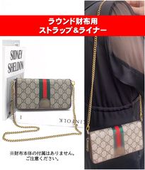 長財布 ショルダーストラップ チェーン 後付け ライナー レザー ラウンドファスナー用 ジッパー ゴールド