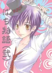 【中古】男性向一般同人誌 ≪化物語≫ 【コピー誌】ぱち物語 (弐) / 咲楽ピノ / イノセントルーシー