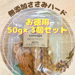 無添加ささみハード　50g×3個セット