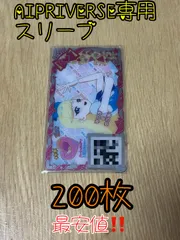 新品・未使用【200枚セット】 AIPRI⋈VERSE!専用スリーブ