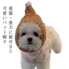 猫 帽子 ペット用帽子 とんがり帽子 犬用 小型犬 キャット帽子 冬服 あったか 猫用帽子 被り物 着ぐるみ キャットウエア ドッグウエア ふわふわ もこもこ イヌ いぬ ネコ ねこ 猫の帽子 ボア #dongdong8263
