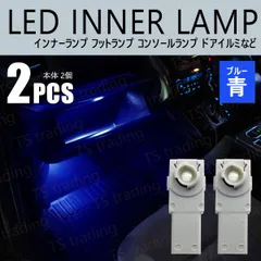 30系 プリウス ZVW30 ZVW35 LED インナーランプ 青 ブルー 2個  ルームランプ 室内灯 間接照明 フットランプ フットイルミ コンソール アームレスト など 30プリウス