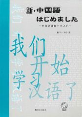 新・中国語はじめました: 中国語初級テキスト