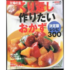 大人気料理家50人のニッポンのおかずBest500 大人気料理家50人のニッポンのおかずBest500 (主婦の友百科