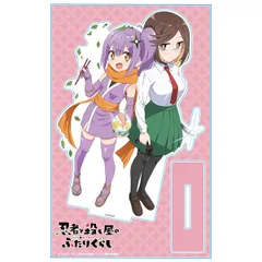 忍者と殺し屋のふたりぐらし アクリルキャラスタンド 草隠さとこ&古賀このは にんころ 新品 未開封品 公式商品 正規品 【アズメーカー】のサムネイル