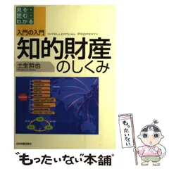 【中古】 よくわかる知的財産権担保融資/金融財政事情研究会/土生哲也 よくわかる知的財産権担保融資 中古本・書籍 | ブックオフ公式