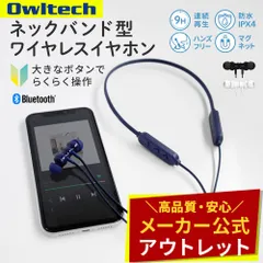 【アウトレット/お買い得品】ワイヤレスイヤホン ネックバンド式 Bluetooth5 オウルテック公式