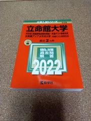 ms1454   立命館大学　IR方式〈英語資格試験利用型〉・共通テスト併用方式　立命館アジア太平洋大学―共通テスト併用方式　2022年