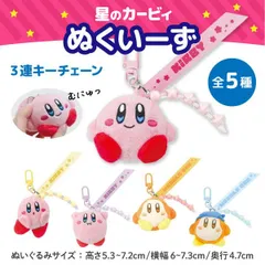 【全5種から選択】星のカービィ ぬくい～ず(R) 3連キーチェーン マスコット  かわいい カラビナ キーホルダー ワドルディ　 SK-KB-NUKU