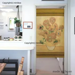 【MINIBOX のれん制作工房 正規販売店舗】【匿名配送 ネコポス 全国送料無料】のれん「ゴッホ ひまわり 04 黄」85X150cm【日本製】洋風 絵画 家紋 目隠し 暖簾