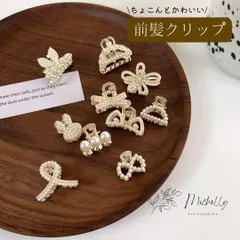 ヘアクリップ ミニ パール 前髪 華やか おしゃれ アレンジ ビーズ リボン ホワイト ゴールド 小さい クロスバー 花びら まるはんぶん しかく