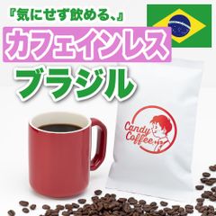 【カフェインレス】【あぁ美味しい】【ブラジル】カフェインレスブラジル　ノンカフェインブラジル　デカフェブラジル ／デカフェコーヒー豆／【お試し】 自家焙煎コーヒー豆 ／ Candy Coffee ®︎ キャンディコーヒー／ #商品メニュー　#NEW　#新発売