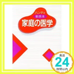 2024年最新】新家庭の医学の人気アイテム - メルカリ