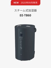 【新品】EE-TB60　スチーム加湿器　ソフトブラック