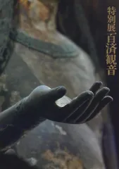 【中古】 ＯＤ＞百済観音 ＯＤ版/平凡社/浜田青陵 中古】 OD＞百済観音 OD版/平凡社/浜田青陵 Amazon.co.jp