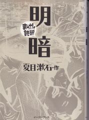 明暗 （まんがで読破） ■ 夏目漱石