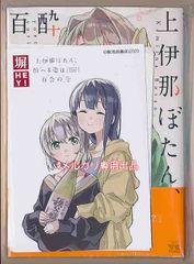 ☆アニメ化作品/特典9点付き [塀] 上伊那ぼたん、酔へる姿は百合の花 1,7巻