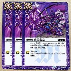 バトルスピリッツ 鮮血斬糸 (3枚セット) - メルカリ