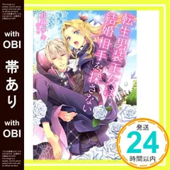【帯あり】転生男装王女は結婚相手を探さない (フェアリーキス) 月神サキ; 林マキ_07