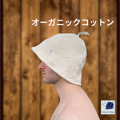 OGコットン もふもふタオルのサウナハット　生成り サウナ帽子 ユニセックス メンズ タオル生地 タオル地 サ活 サ旅 銭湯 洗濯機で洗える 大きめサイズ 耳までゆったり サウナグッズ 洗濯可  ナチュラル   贈り物 ギフト 誕生日