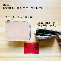 栃木レザー・L字型財布　コンパクトウォレット　ナチュラル/緑　コインケース　マチ有り　ワイドタイプ　手のひらサイズ　YKKファスナー付き 　コインケース　小銭入れ　財布　革財布　革製品　訳ありアウトレット　　K