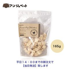 white fox 　むね肉 　フリーズドライ　 ダイスカット　 犬用 　１６５ｇ